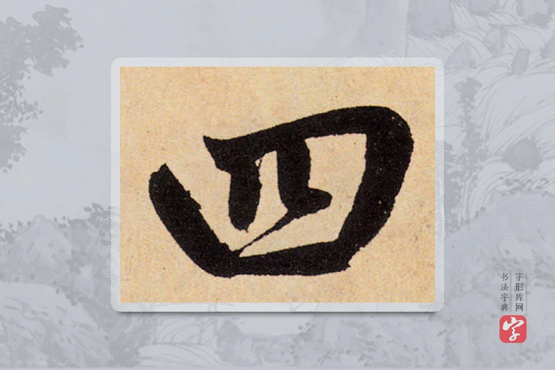 赵孟頫楷书「四」