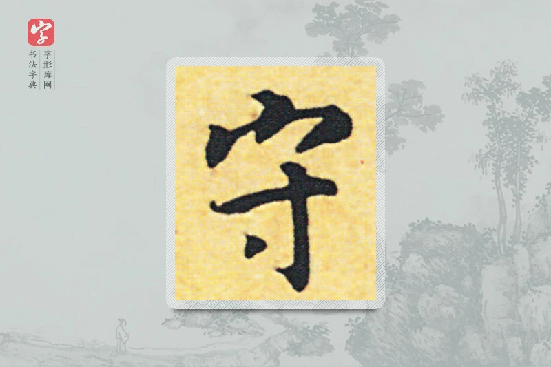 赵构楷书「守」