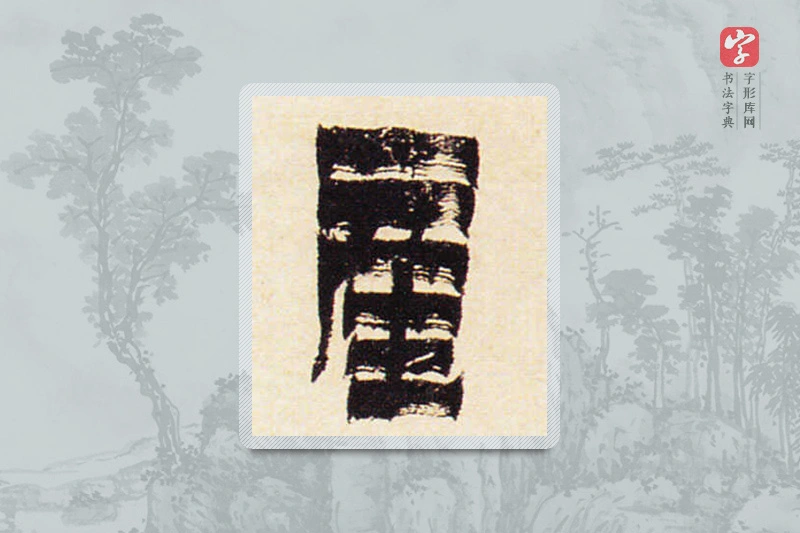 金农楷书「产」