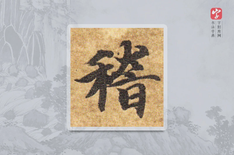 智永楷书「稽」