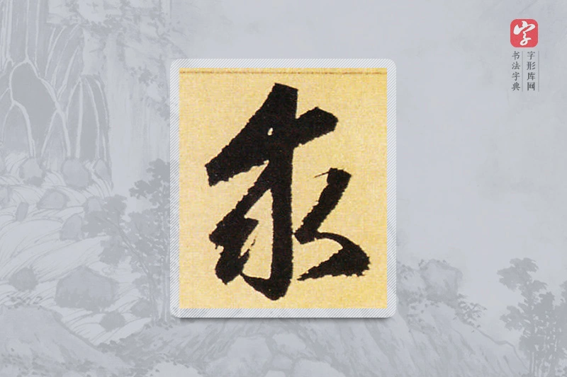 赵孟頫楷书「求」