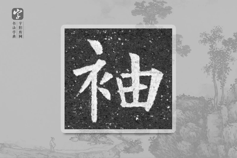 柳公权楷书「袖」