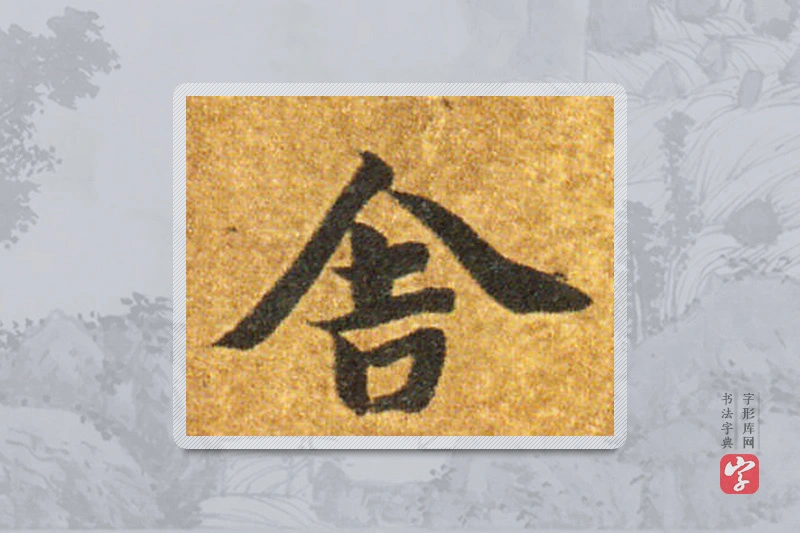 智永楷书「舍」