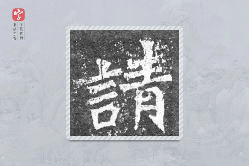 魏碑楷书「请」