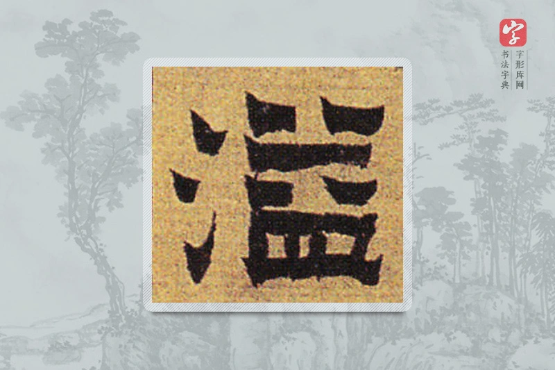 金农楷书「溢」