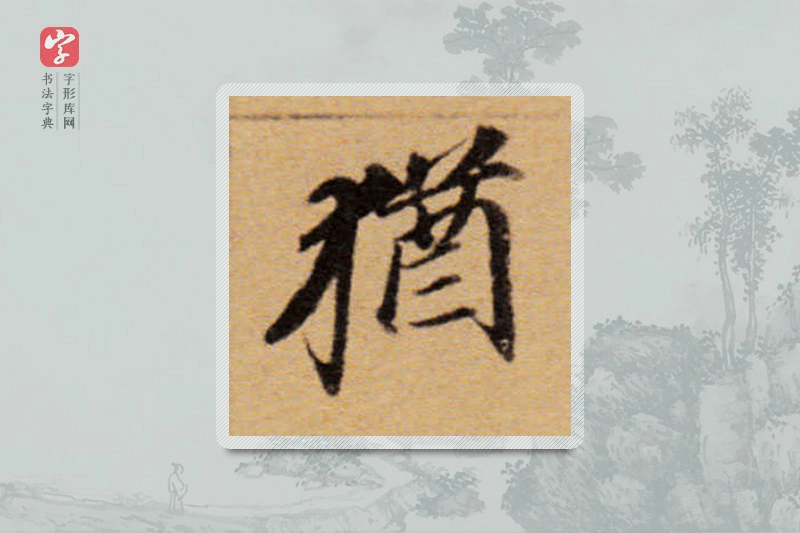 董其昌楷书「犹」