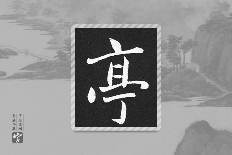 赵孟頫楷书「亭」