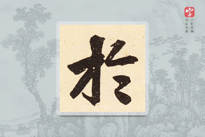 赵孟頫楷书「于」