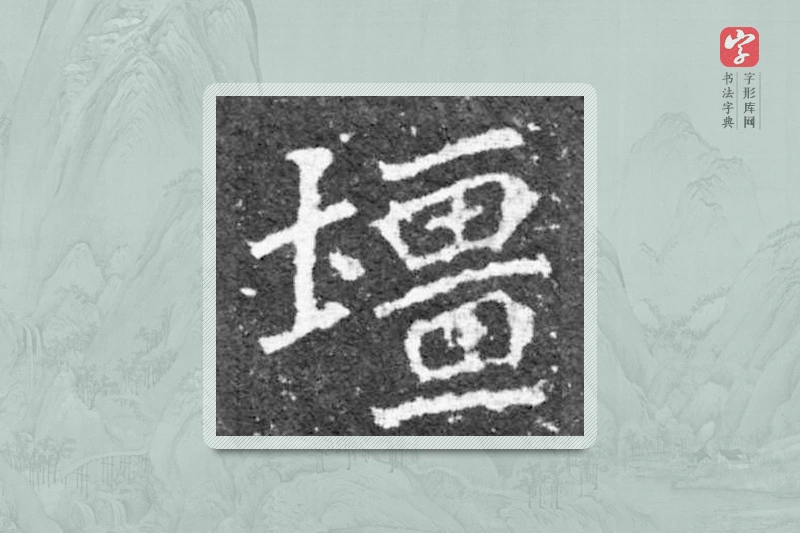 魏碑楷书「疆」