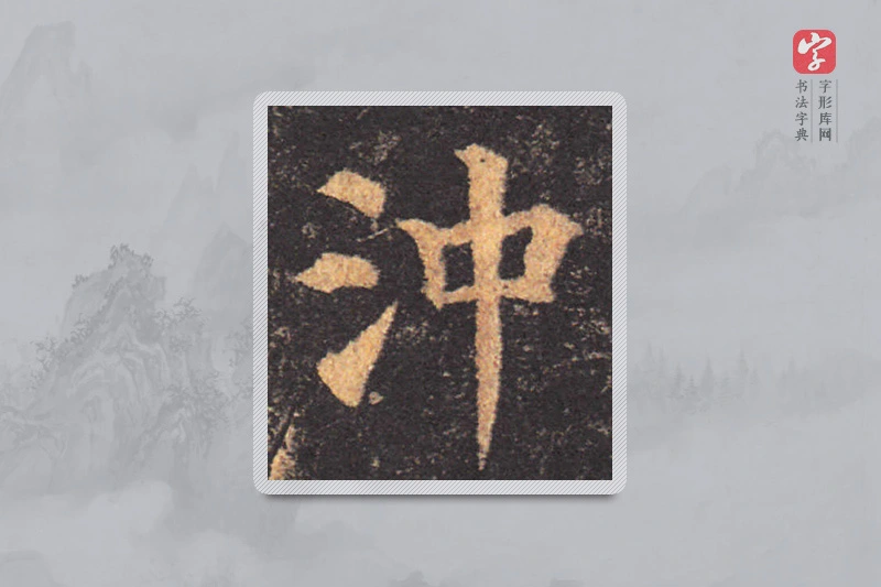 颜真卿楷书「冲」