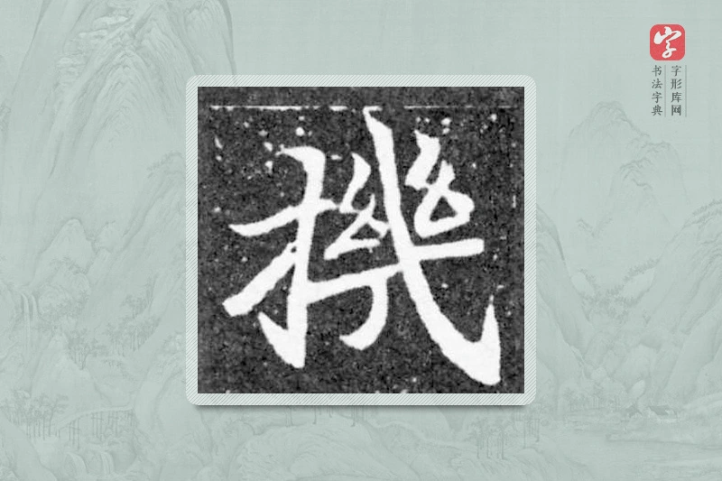魏碑楷书「機」