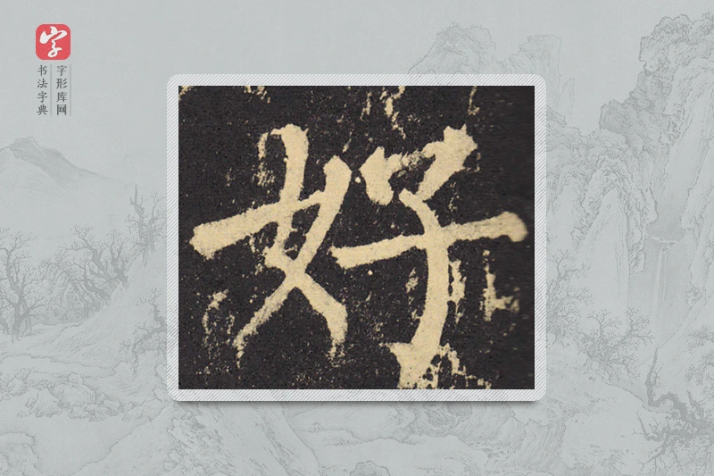 柳公权楷书「好」
