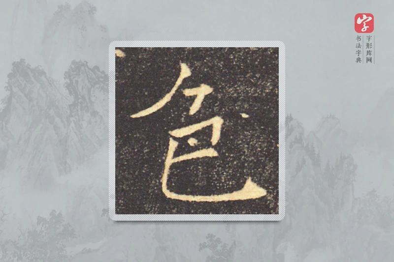 褚遂良楷书「色」