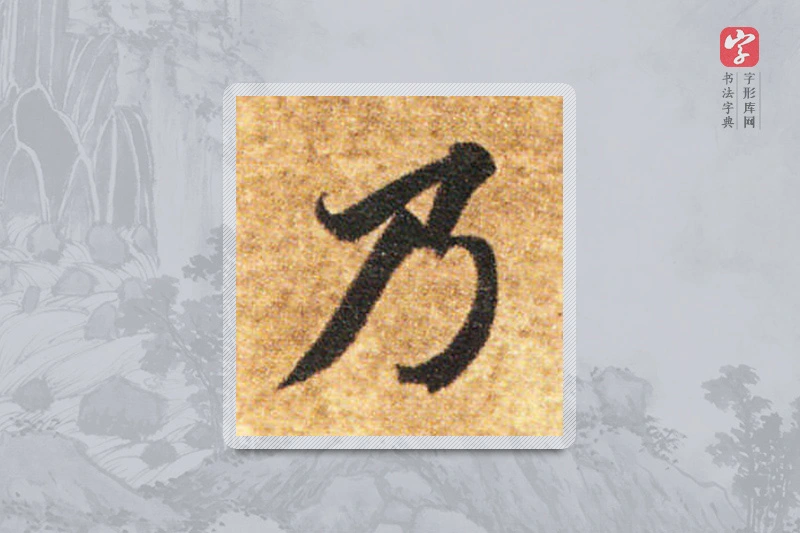 智永楷书「乃」
