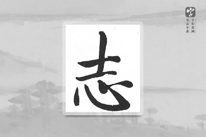启功楷书「誌」