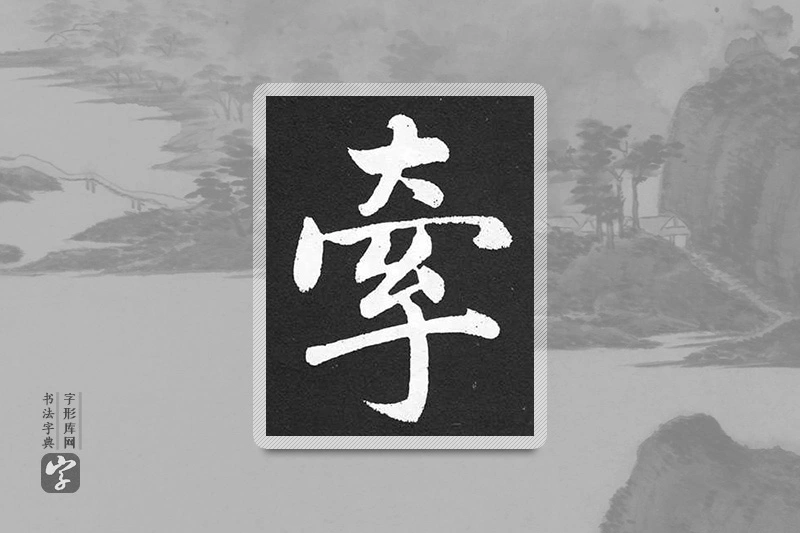 赵孟頫楷书「牽」