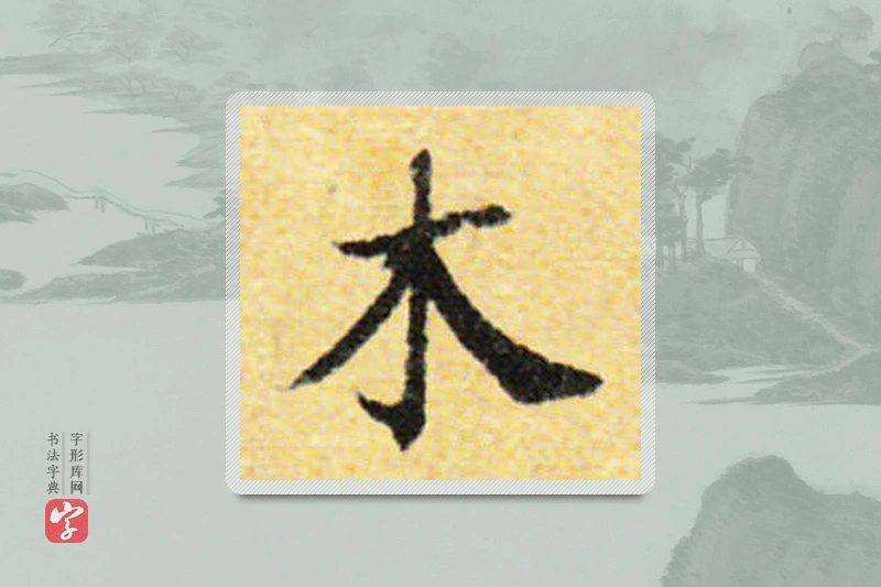 国诠楷书「木」