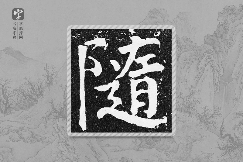 颜真卿楷书「随」 - 书法字典- 字形库网