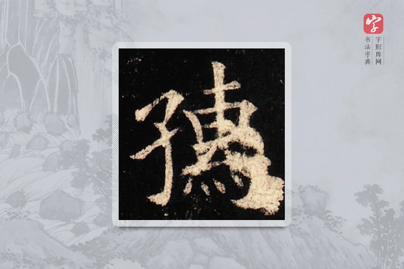 欧阳询楷书「孺」