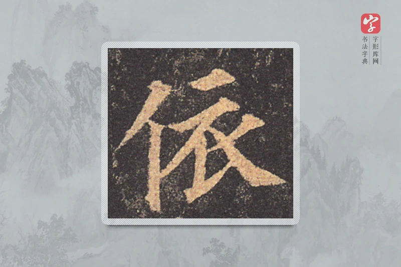 颜真卿楷书「依」