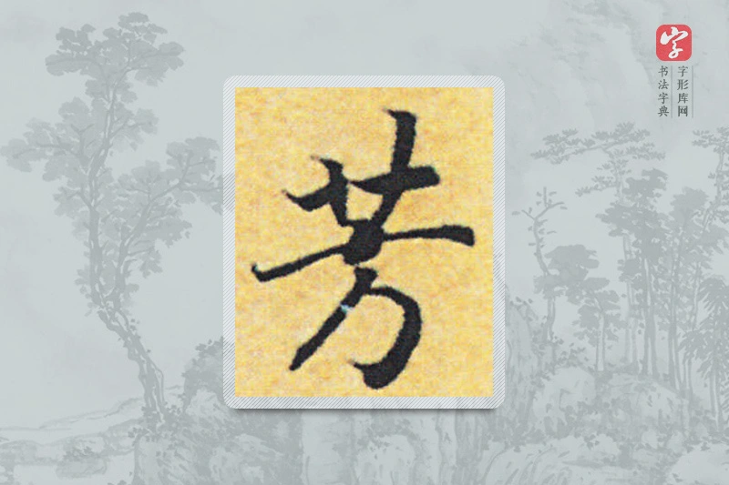 赵构楷书「芳」