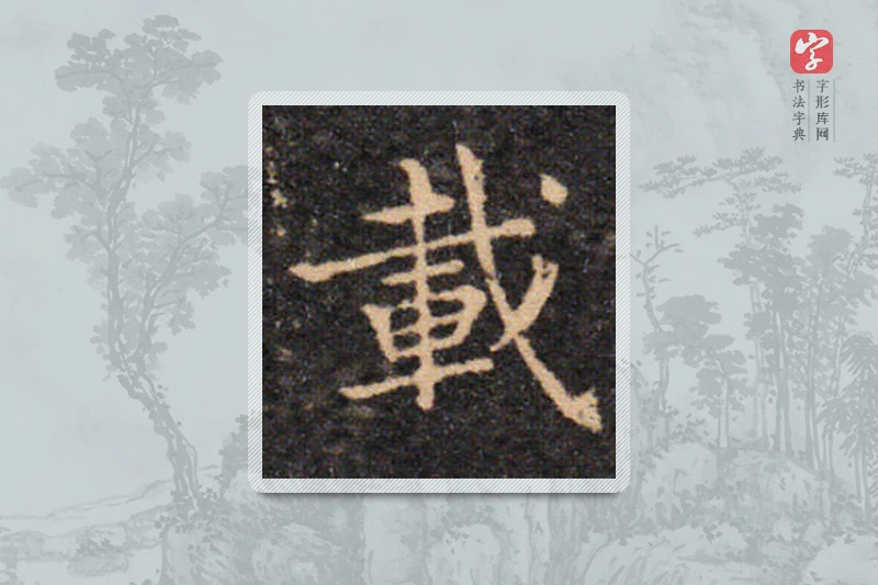 王羲之楷书「载」