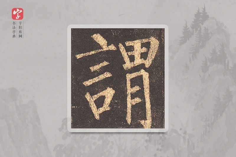 柳公权楷书「謂」