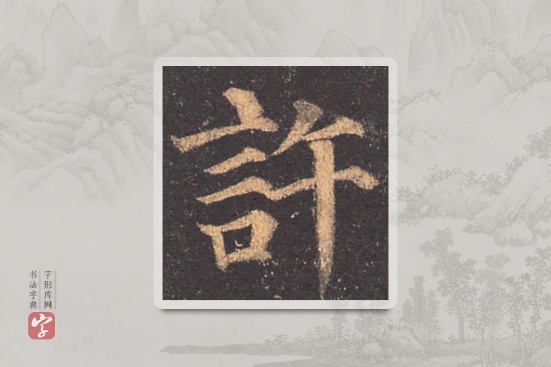颜真卿楷书「许」