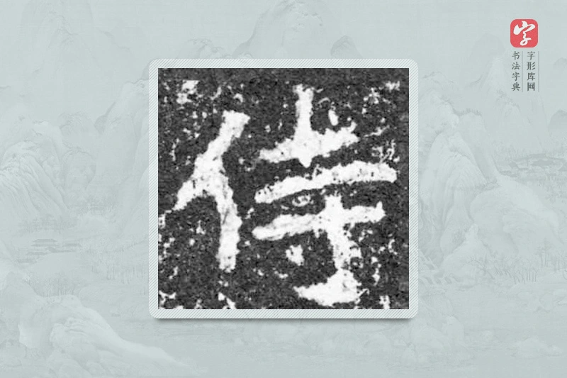魏碑楷书「侍」
