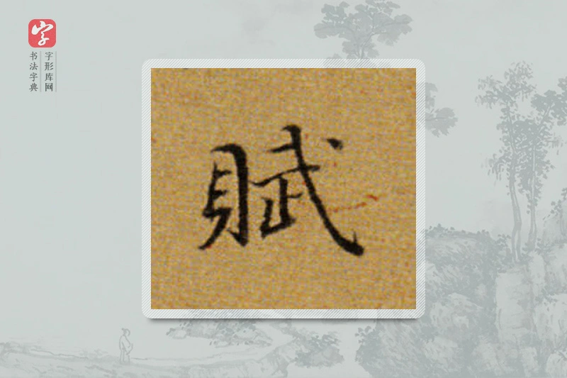 董其昌楷书「賦」