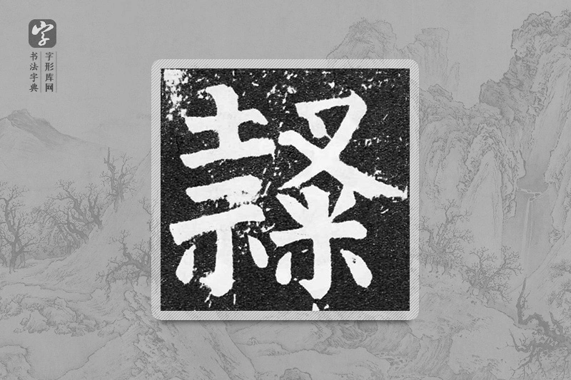 颜真卿楷书「隸」
