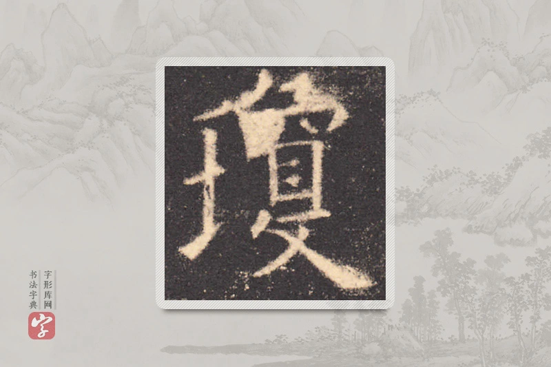 欧阳询楷书「瓊」