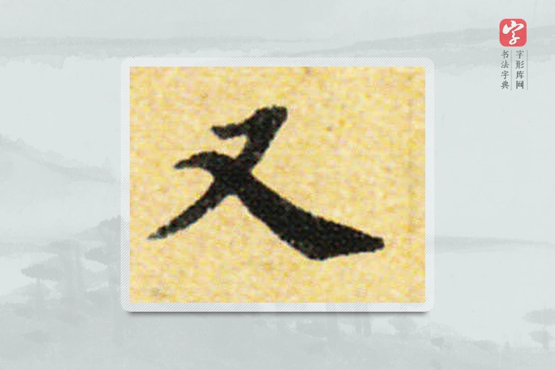 国诠楷书「又」