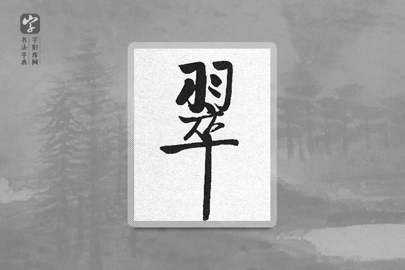 启功楷书「翠」