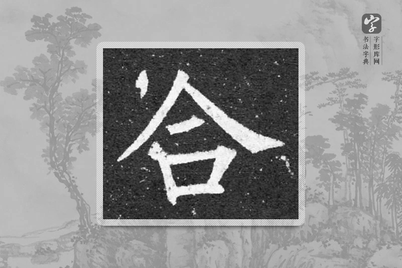 柳公权楷书「合」