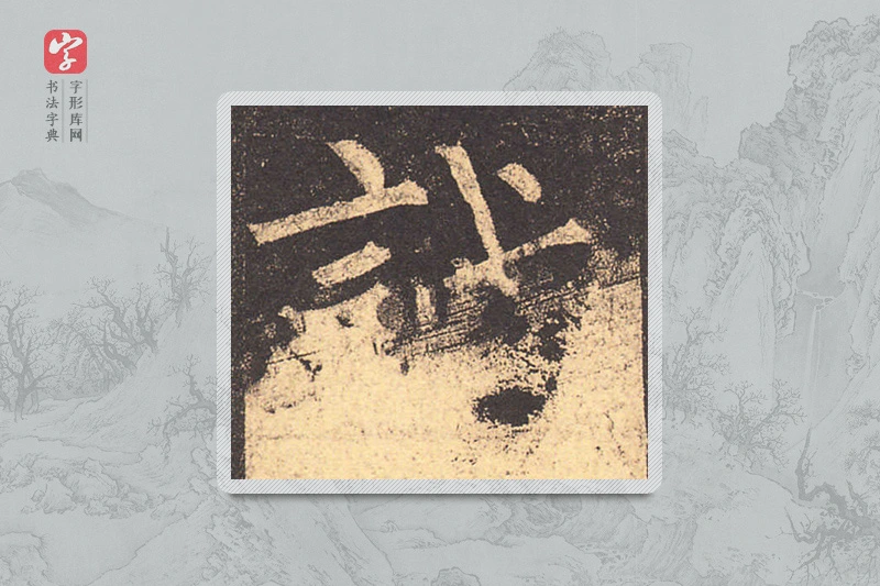 柳公权楷书「诚」