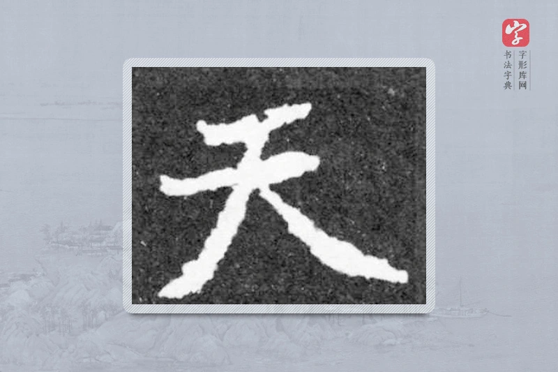 魏碑楷书「天」