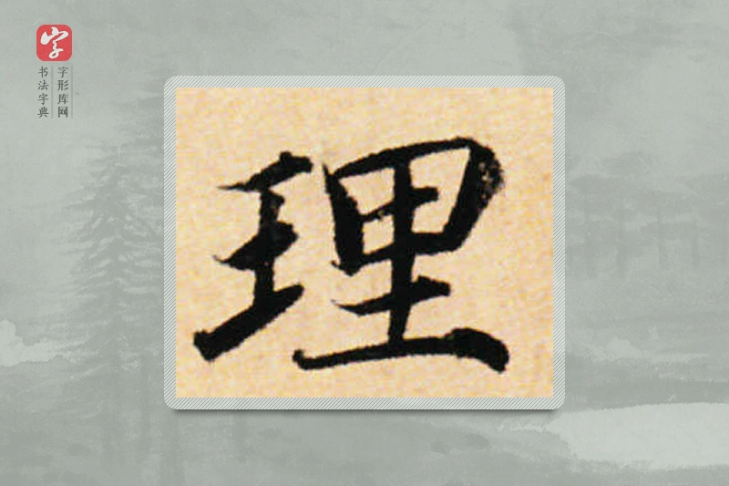 蔡襄楷书「理」