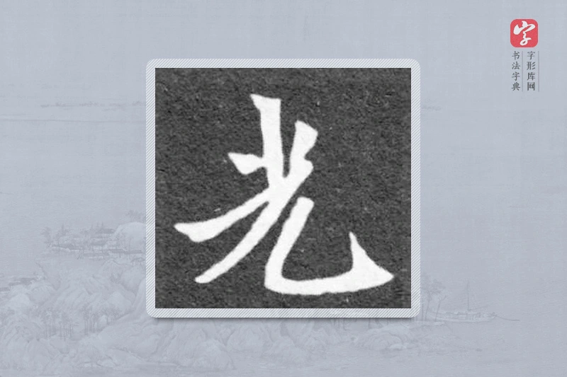 魏碑楷书「光」