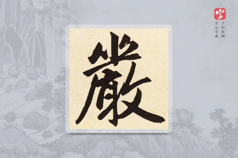 赵孟頫楷书「严」