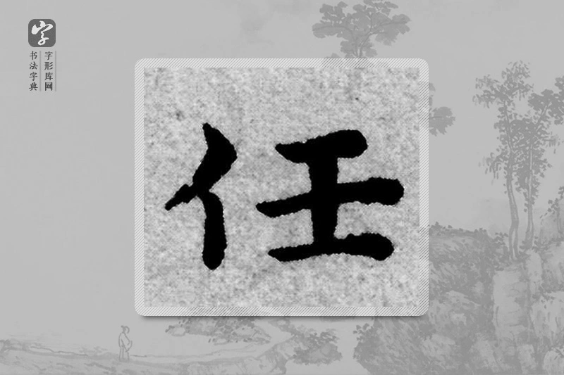 赵孟頫楷书「任」
