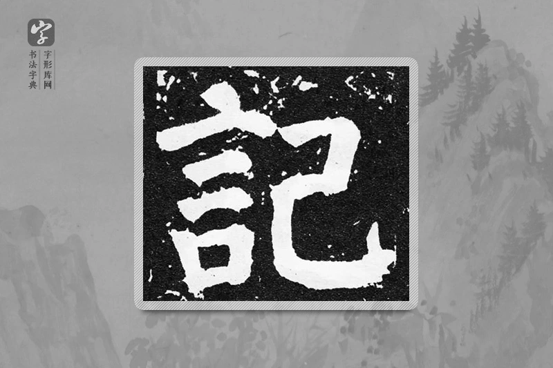 颜真卿楷书「记」