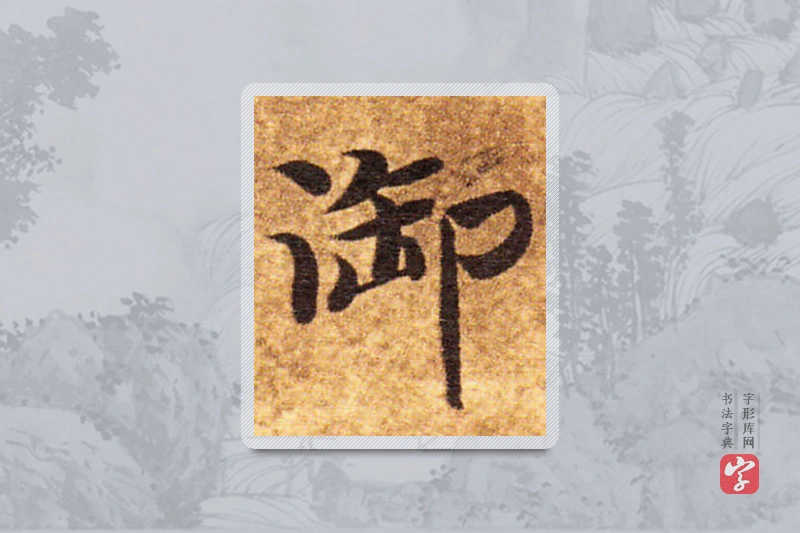 智永楷书「御」