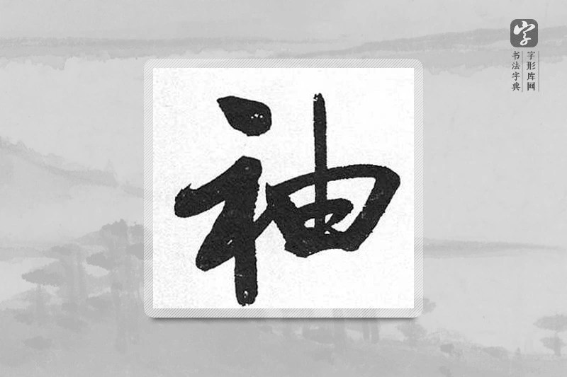 启功楷书「袖」