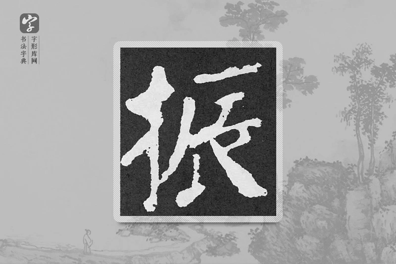 颜真卿楷书「振」
