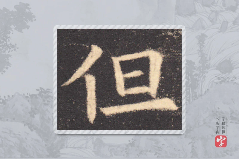欧阳询楷书「但」