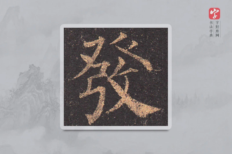 颜真卿楷书「发」