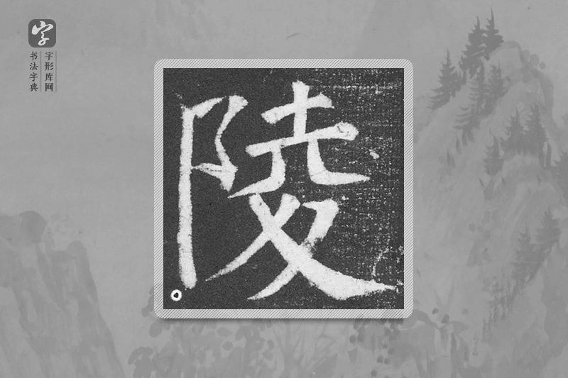 颜真卿楷书「陵」