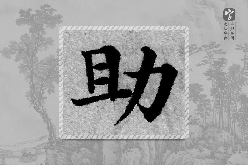 赵孟頫楷书「助」
