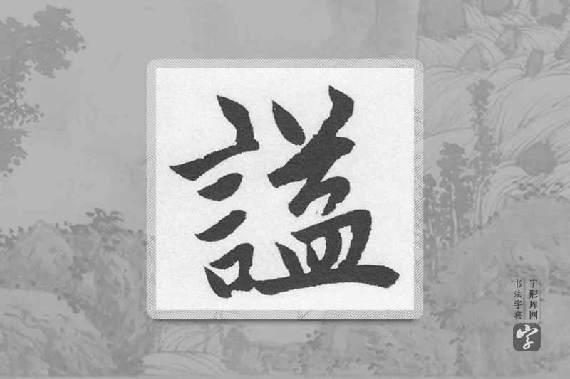 赵孟頫楷书「谥」